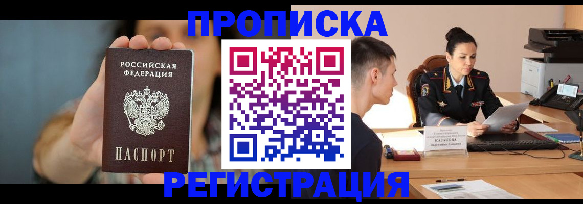 прописка регистрация в Салехарде