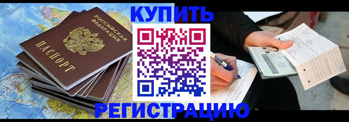 прописка для работы в Салехарде